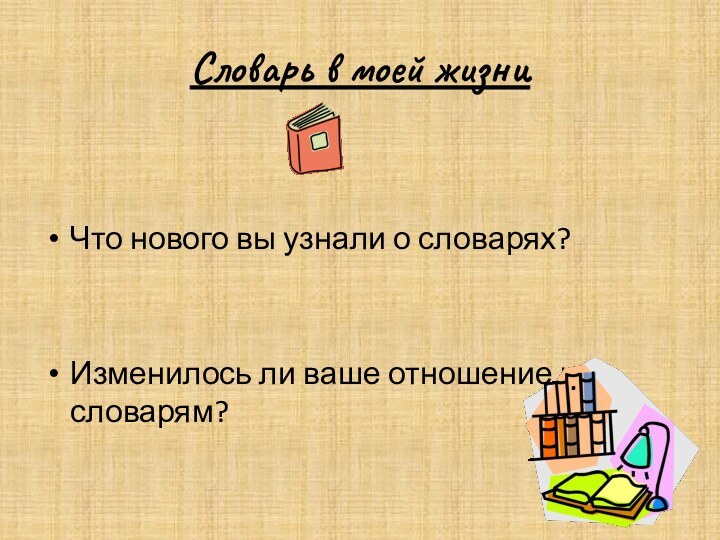 Словарь в моей жизниЧто нового вы узнали о словарях?Изменилось ли ваше отношение