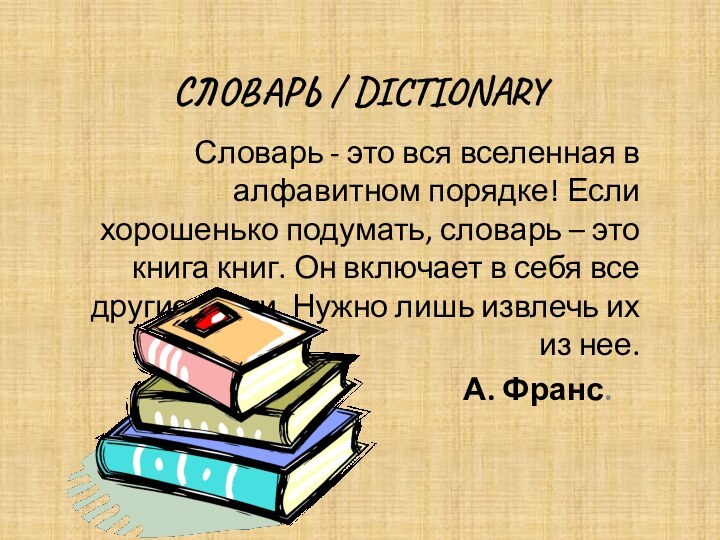 СЛОВАРЬ / DICTIONARYСловарь - это вся вселенная в алфавитном порядке! Если хорошенько