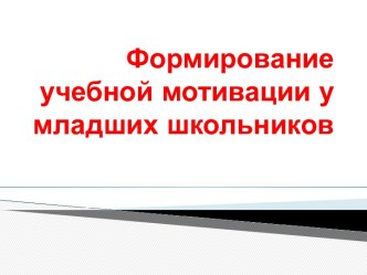 Формирование учебной мотивации у младших школьников