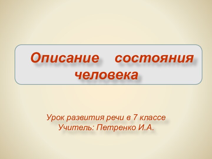 Описание  состояния   человекаУрок развития речи в 7