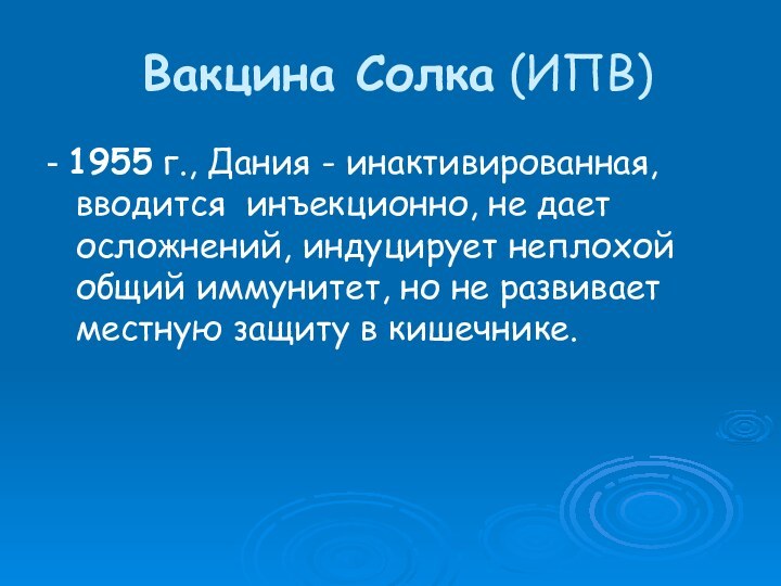 Вакцина Солка (ИПВ)- 1955 г., Дания - инактивированная, вводится инъекционно, не дает