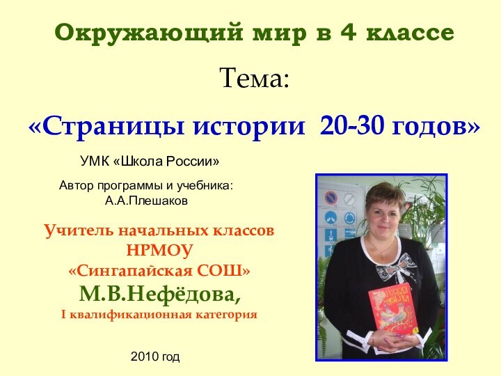 Окружающий мир в 4 классеТема: «Страницы истории 20-30 годов»УМК «Школа России»Учитель начальных