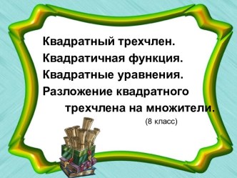 Квадратный трехчлен. Квадратичная функция. Квадратные уравнения. Разложение квадратного трехчлена на множители