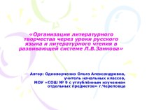 Организация литературного творчества через уроки русского языка и литературного чтения в развивающей системе Л.В.Занкова