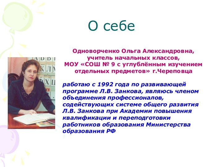 О себеОдноворченко Ольга Александровна,учитель начальных классов, МОУ «СОШ № 9 с углублённым