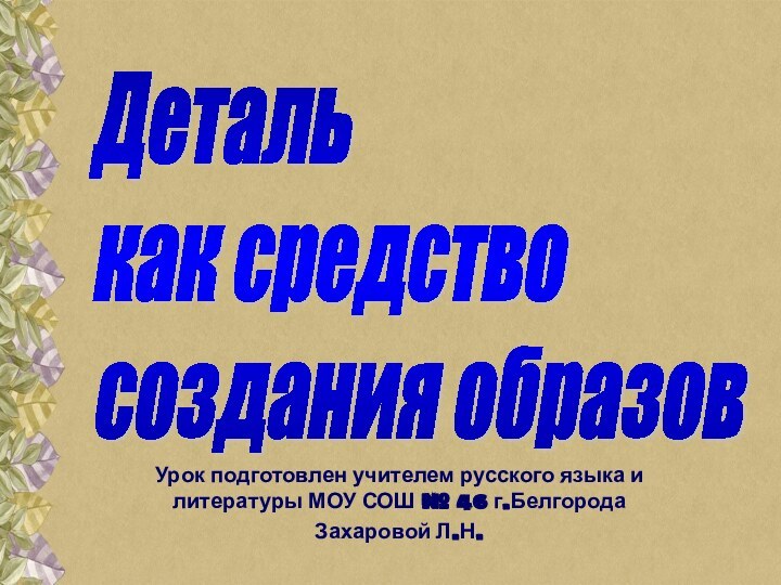 Урок подготовлен учителем русского языка и литературы МОУ СОШ № 46 г.БелгородаЗахаровой