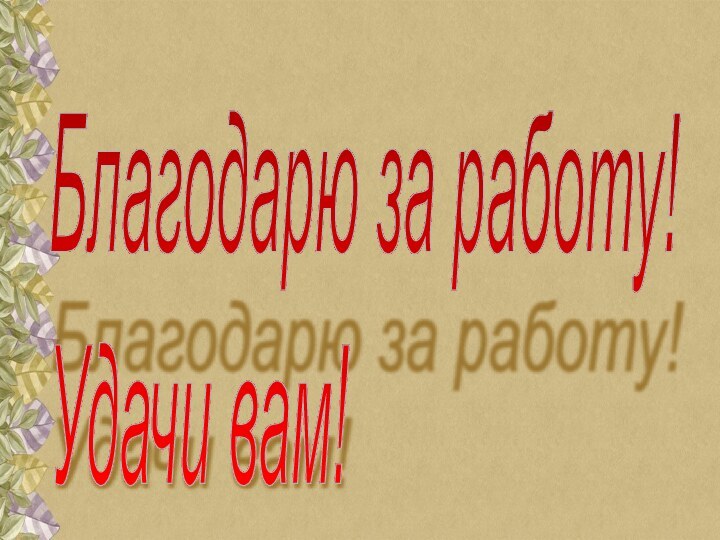 Благодарю за работу!  Удачи вам!