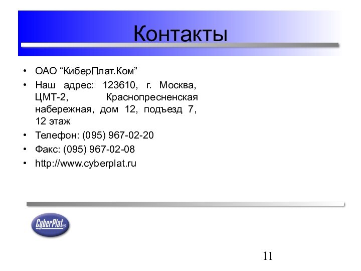 КонтактыОАО “КиберПлат.Ком”Наш адрес: 123610, г. Москва, ЦМТ-2, Краснопресненская набережная, дом 12, подъезд