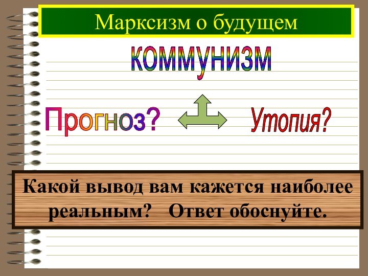 Марксизм о будущемкоммунизмКакой вывод вам кажется наиболее реальным?  Ответ обоснуйте.