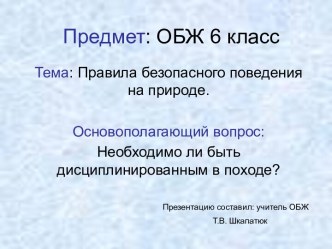 Правила безопасного поведения на природе