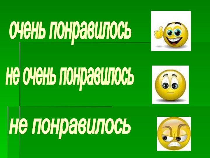 очень понравилосьне очень понравилосьне понравилось