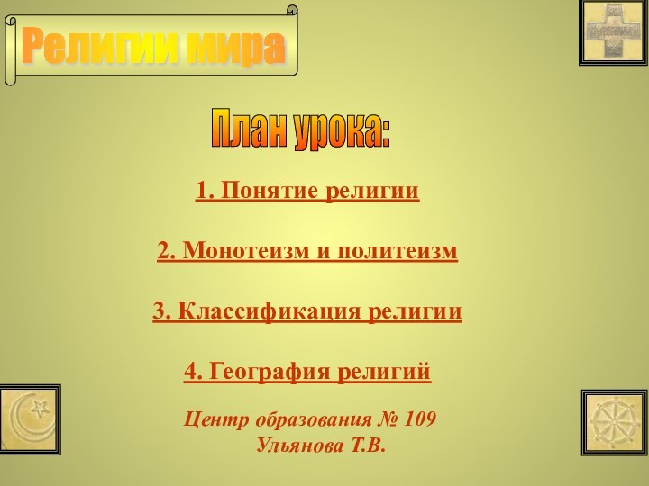 План урока: 1. Понятие религии2. Монотеизм и политеизм3. Классификация религии4. География религийЦентр