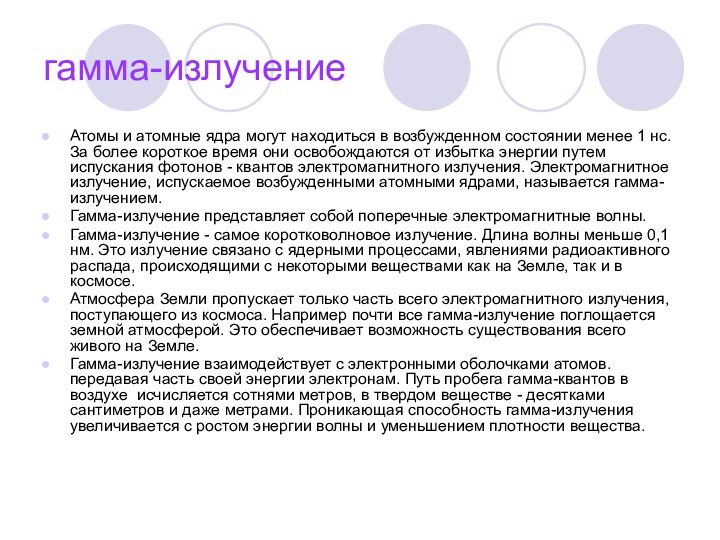 гамма-излучениеАтомы и атомные ядра могут находиться в возбужденном состоянии менее 1 нс.