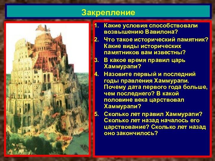 Какие условия способствовали возвышению Вавилона?Что такое исторический памятник? Какие виды исторических памятников