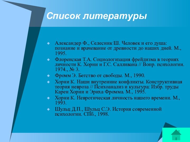 Список литературыАлександер Ф., Селесник Ш. Человек и его душа: познание и врачевание