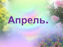 Апрель