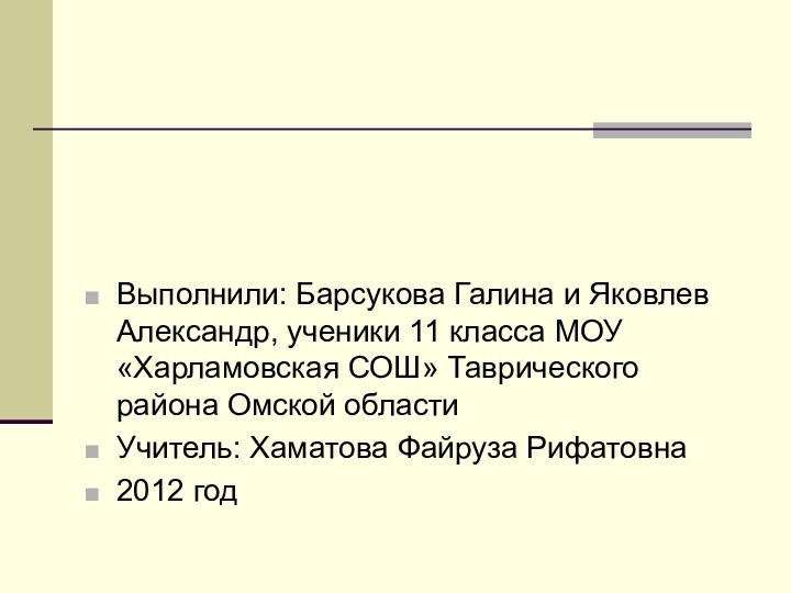 Выполнили: Барсукова Галина и Яковлев Александр, ученики 11 класса МОУ «Харламовская СОШ»