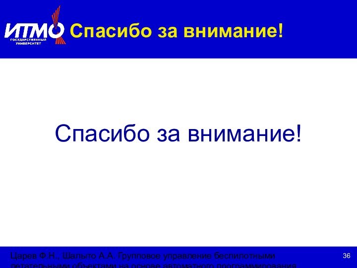 Царев Ф.Н., Шалыто А.А. Групповое управление беспилотными летательными объектами на основе автоматного