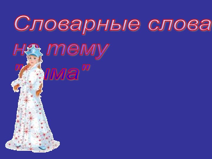 Словарные слова  на тему  