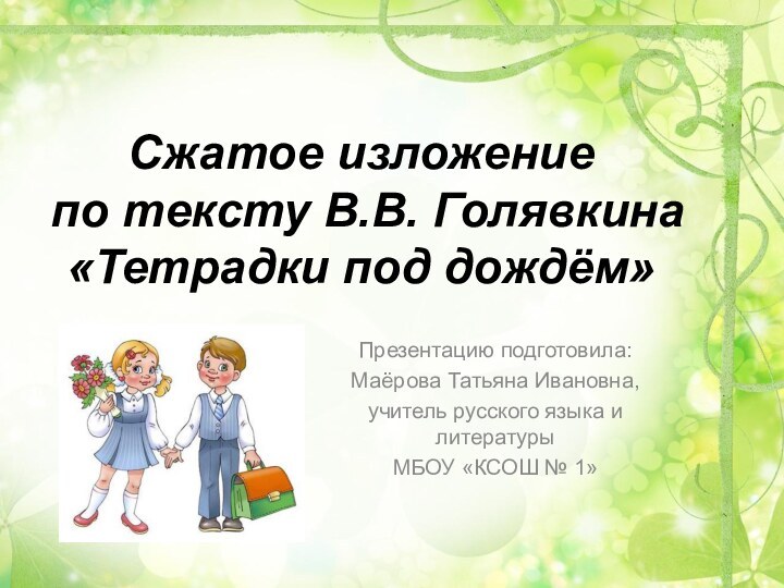 Сжатое изложение  по тексту В.В. Голявкина  «Тетрадки под дождём»Презентацию подготовила:Маёрова