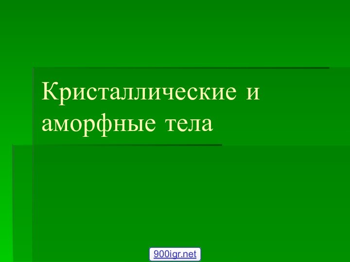 Кристаллические и аморфные тела