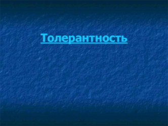 Толерантность