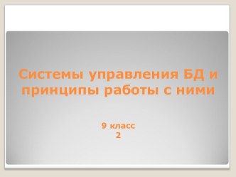 Системы управления БД и принципы работы с ними