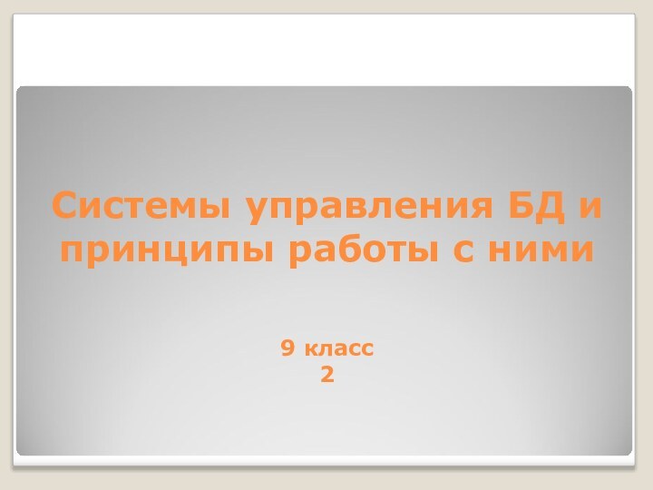 Системы управления БД и принципы работы с ними  9 класс 2