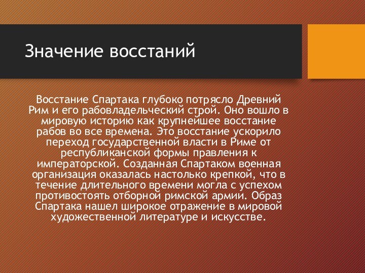 Значение восстаний Восстание Спартака глубоко потрясло Древний Рим и его рабовладельческий строй.