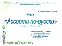 Ассорти по-русски