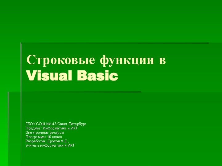 Строковые функции в Visual BasicГБОУ СОШ №143 Санкт-ПетербургПредмет: Информатика и ИКТЭлектронные ресурсыПрограмма: