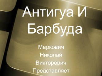 Антигуа И Барбуда