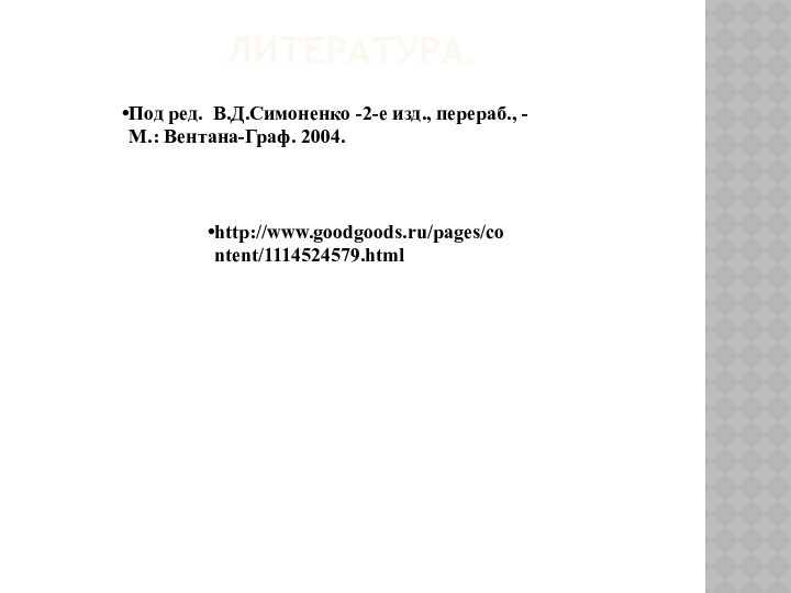 Литература. Под ред. В.Д.Симоненко -2-е изд., перераб., -  М.: Вентана-Граф. 2004.http://www.goodgoods.ru/pages/content/1114524579.html