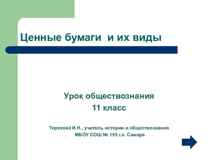 Ценные бумаги и их видыУрок обществознания11 классТерехова И.Н., учитель истории и обществознания