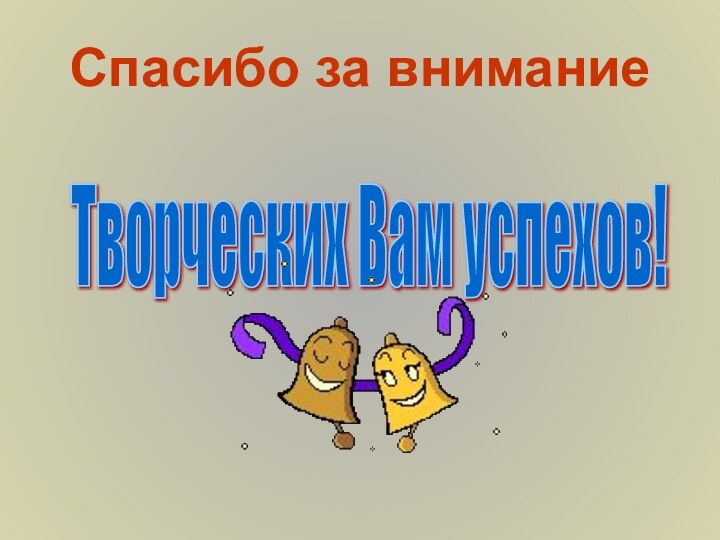 Спасибо за вниманиеТворческих Вам успехов!