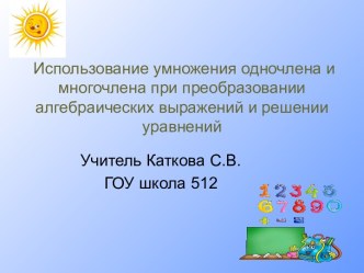 Использование умножения одночлена и многочлена при преобразовании алгебраических выражений и решении уравнений