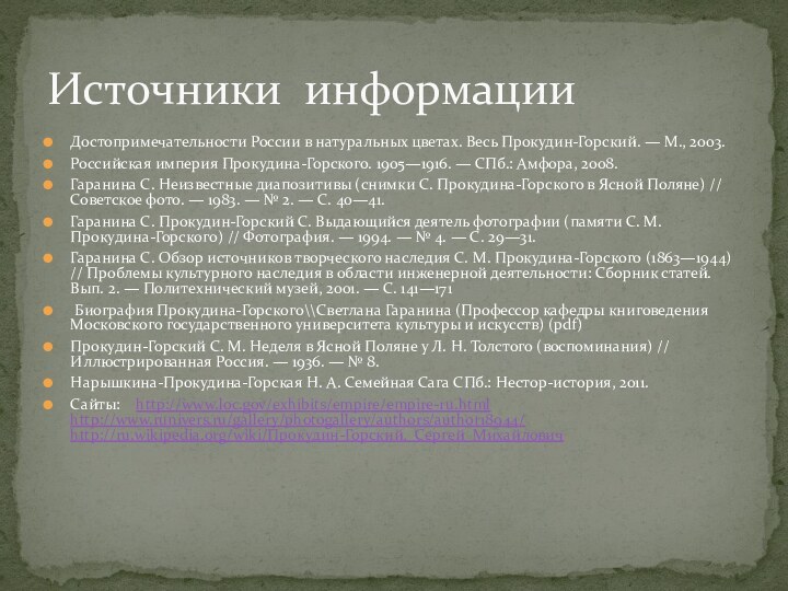 Достопримечательности России в натуральных цветах. Весь Прокудин-Горский. — М., 2003.Российская империя Прокудина-Горского.