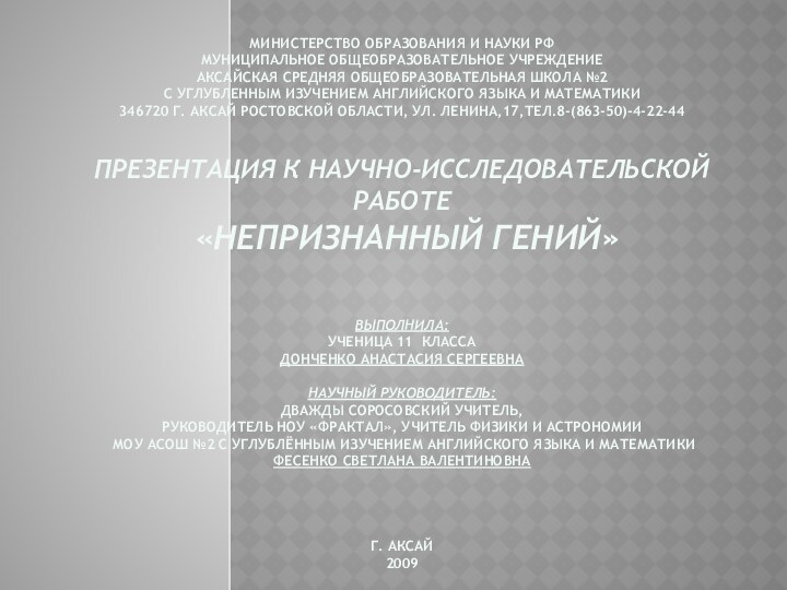 Министерство Образования и Науки РФ Муниципальное Общеобразовательное Учреждение Аксайская Средняя Общеобразовательная Школа