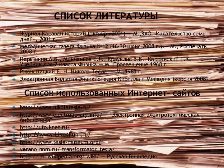 Список литературы 	Журнал Караван историй (октябрь 2001) — М.,ЗАО «Издательство семь дней»,