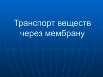 Транспорт веществ через мембрану