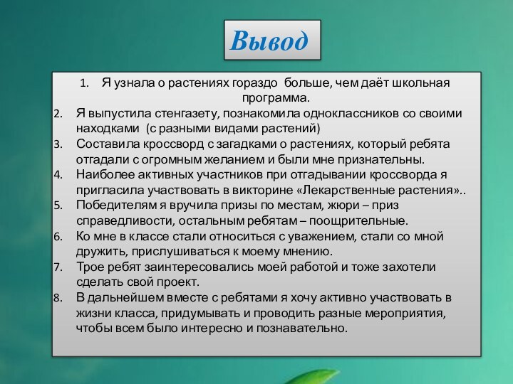 Вывод Я узнала о растениях гораздо больше, чем даёт школьная программа.Я выпустила