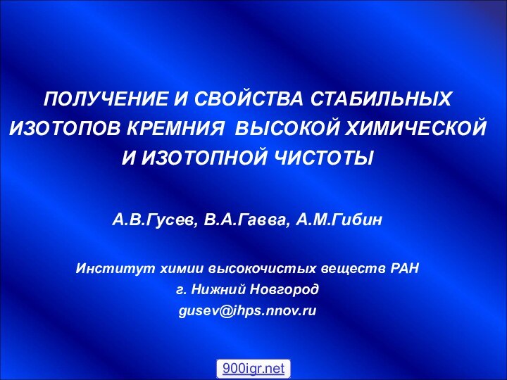 ПОЛУЧЕНИЕ И СВОЙСТВА СТАБИЛЬНЫХ ИЗОТОПОВ КРЕМНИЯ ВЫСОКОЙ ХИМИЧЕСКОЙ И ИЗОТОПНОЙ ЧИСТОТЫА.В.Гусев, В.А.Гавва,