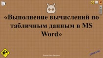 Выполнение вычислений по табличным данным в MS Word