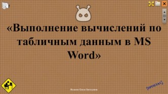 Выполнение вычислений по табличным данным в MS Word