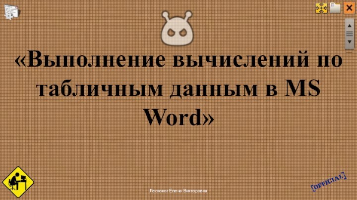 «Выполнение вычислений по табличным данным в MS Word»Лесконог Елена Викторовна