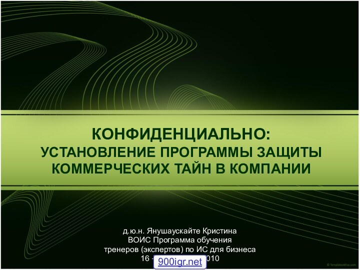 КОНФИДЕНЦИАЛЬНО: УСТАНОВЛЕНИЕ ПРОГРАММЫ ЗАЩИТЫ КОММЕРЧЕСКИХ ТАЙН B КОМПАНИИд.ю.н. Янушаускайте Кристина ВОИС Программа