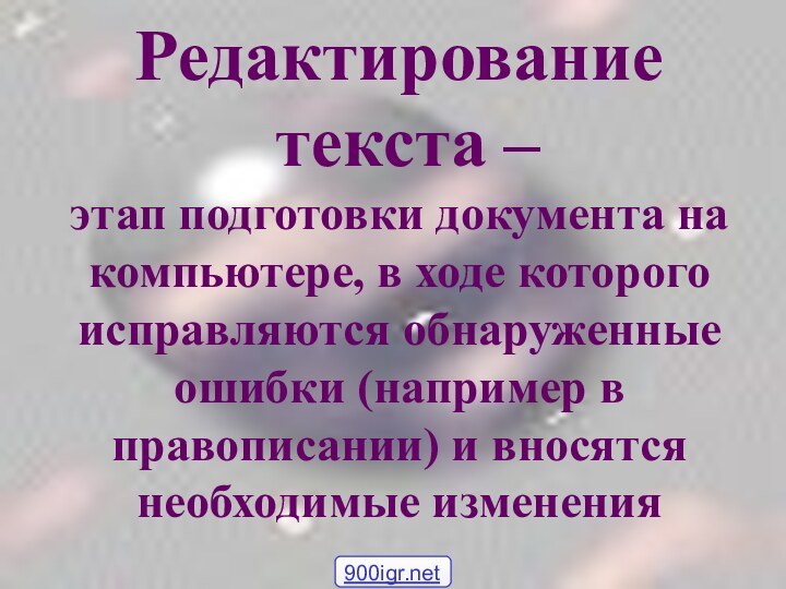 Редактирование  текста –  этап подготовки документа на компьютере, в ходе