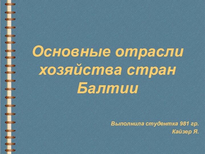 Основные отрасли хозяйства стран БалтииВыполнила студентка 981 гр. Кайзер Я.