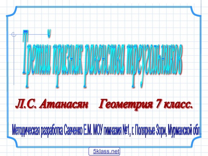 Методическая разработка Савченко Е.М. МОУ гимназия №1, г. Полярные Зори, Мурманской обл.