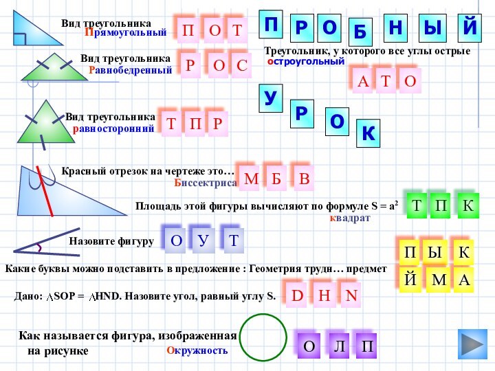 КОРЫНостроугольныйКакие буквы можно подставить в предложение : Геометрия трудн… предмет ПРОБЙПОРВид треугольникаПрямоугольныйВид